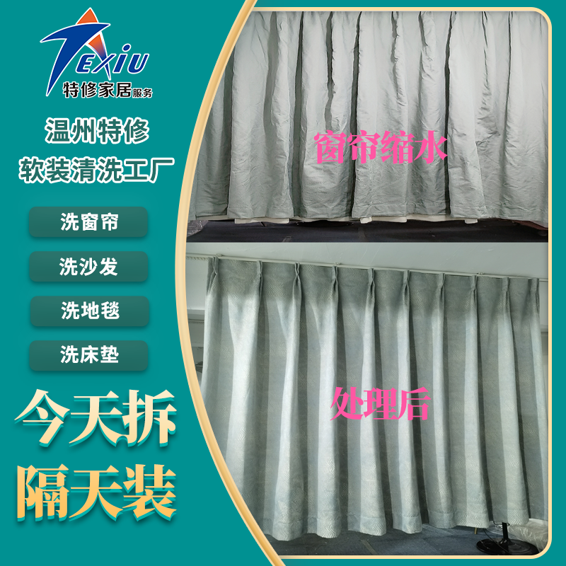 窗簾清洗-縮水處理